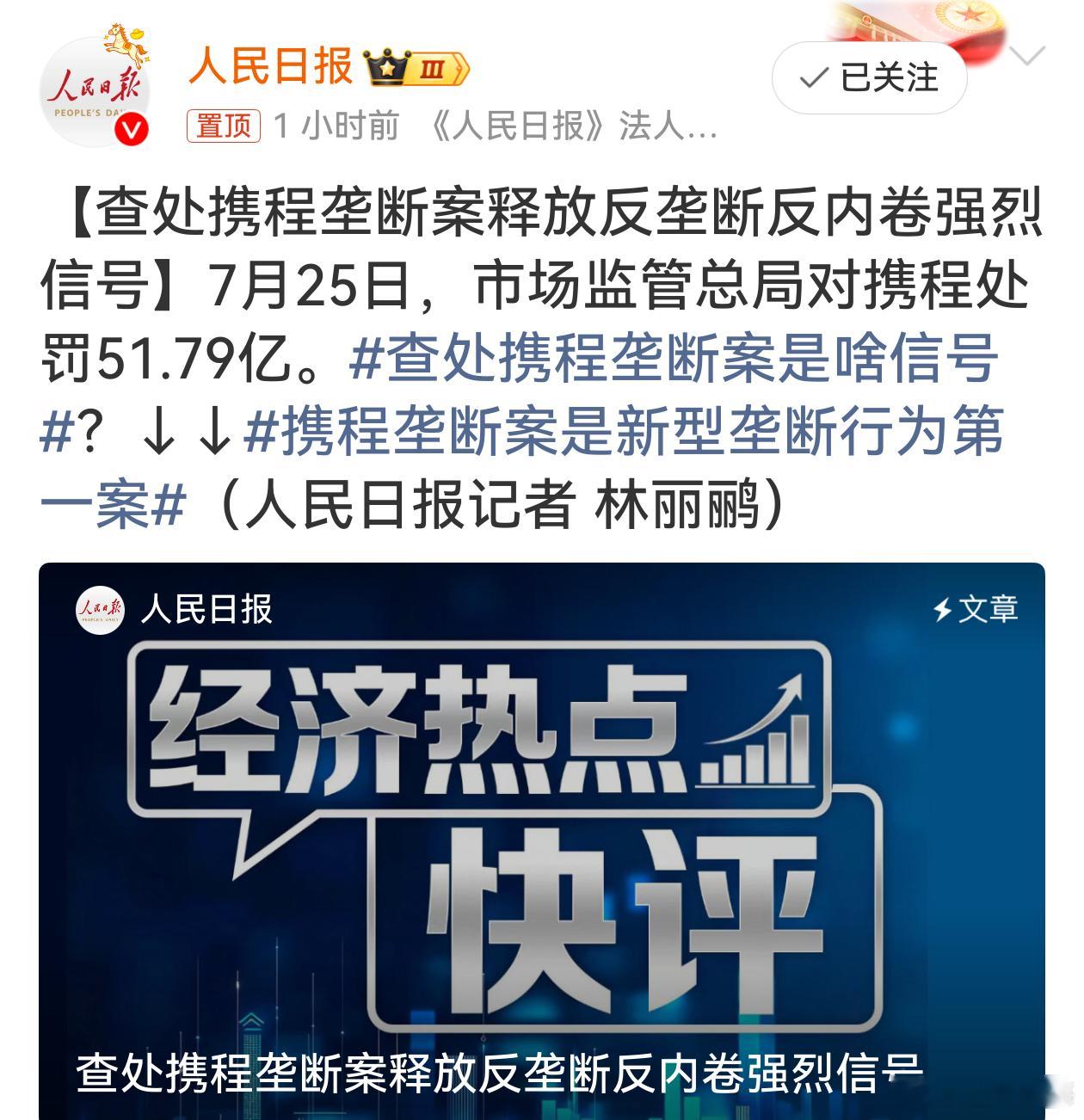 携程垄断案是新型垄断行为第一案 一张罚单，解决长久以来的行业痛点。强制二选一、全