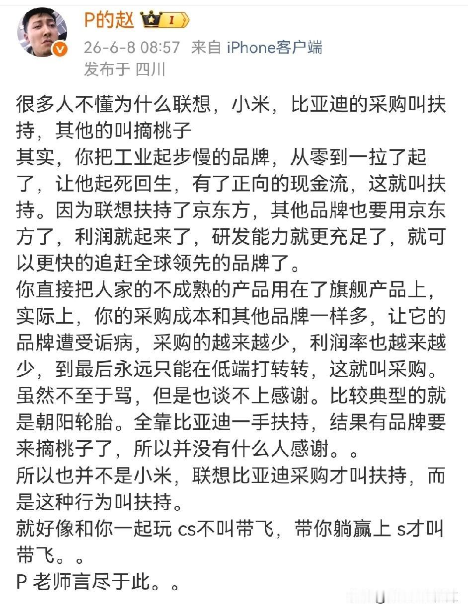 联想、小米、比亚迪的采购叫扶持，其它的叫摘桃子？
谁家的采购叫“摘桃子”了？这个