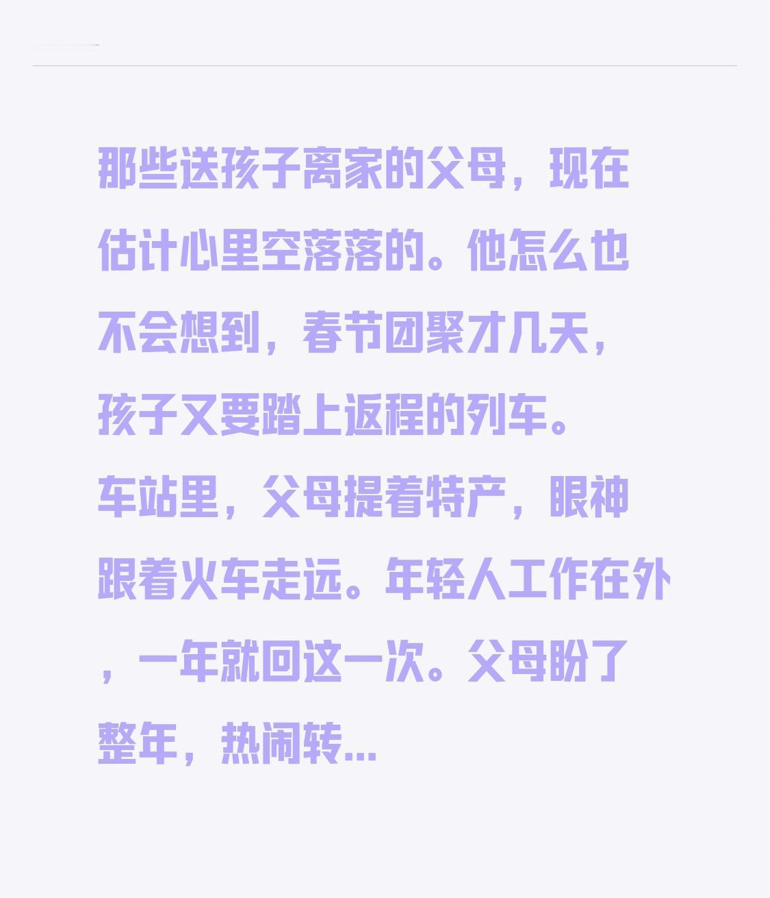 那些送孩子离家的父母，现在估计心里空落落的。

他怎么也不会想到，春节团聚才几天