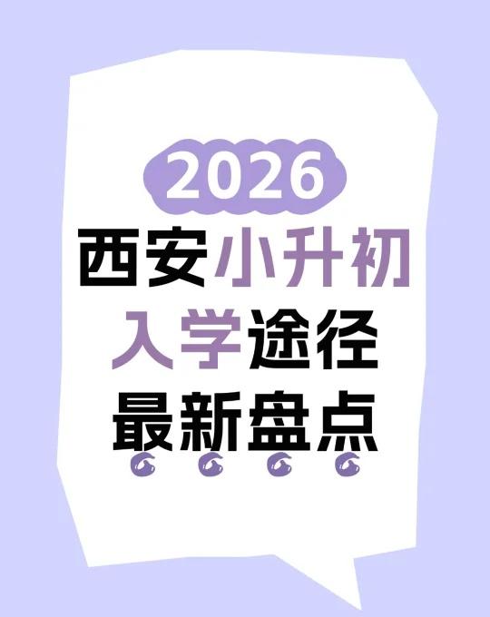 熬夜整理的2026西安小升初3条路！含泪分享
家长们，昨天熬了个大夜，把2026