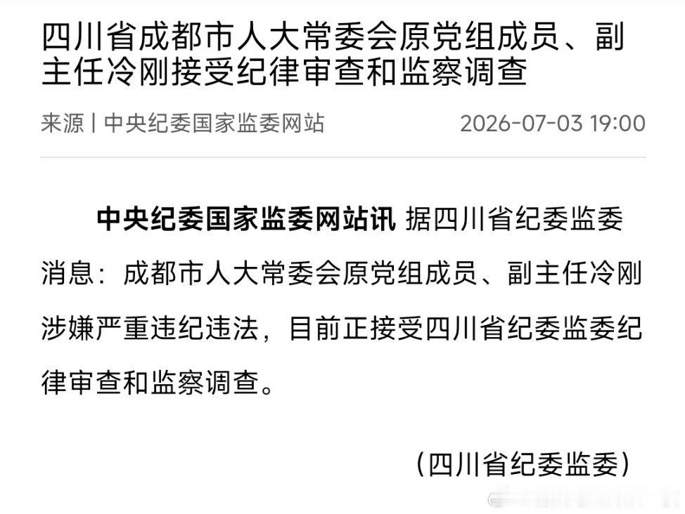 成都市人大常委会原党组成员、副主任冷刚 接受纪律审查和监察调查。 