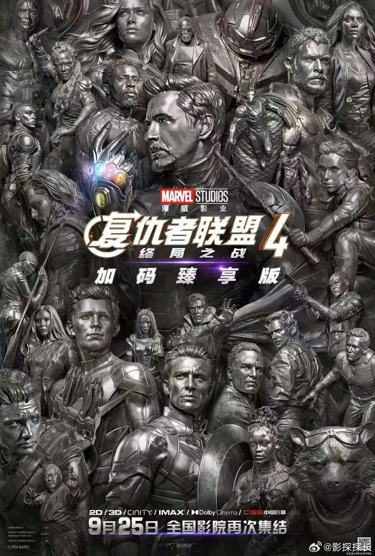 《复仇者联盟4》内地定档2026年9月25日重映！将新增约4分钟前所未见的新镜头