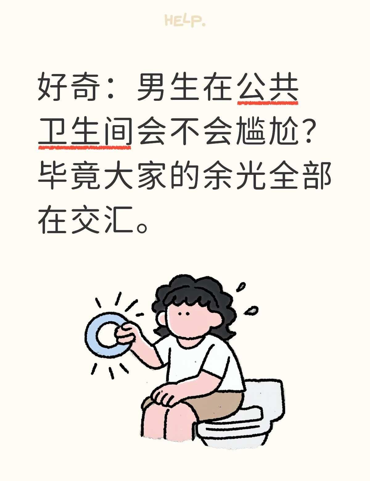 关于公共一事
好奇：男生在公共卫生间会不会尴尬？毕竟大家的余光全部在交汇。
不要