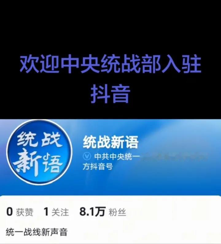 【统战新语】入驻抖音平台，关注了，听名字就知道他是干什么的，想弄懂统一战线相关实