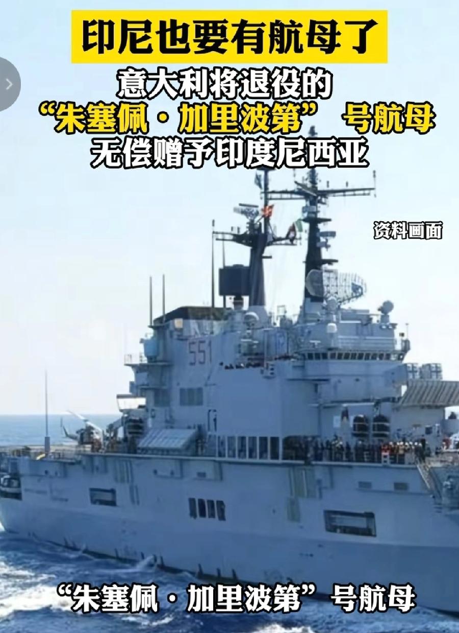 印尼突然一夜之间有航母了！亚洲第5个国家，而且天上掉馅饼，掉的航母！本来不会造，