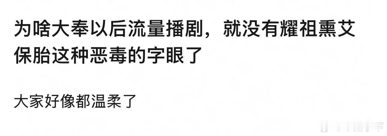 只记得我当时说大奉首日数据并不差然后被怼对王🐒太宽容，我还自我怀疑难道大奉首日