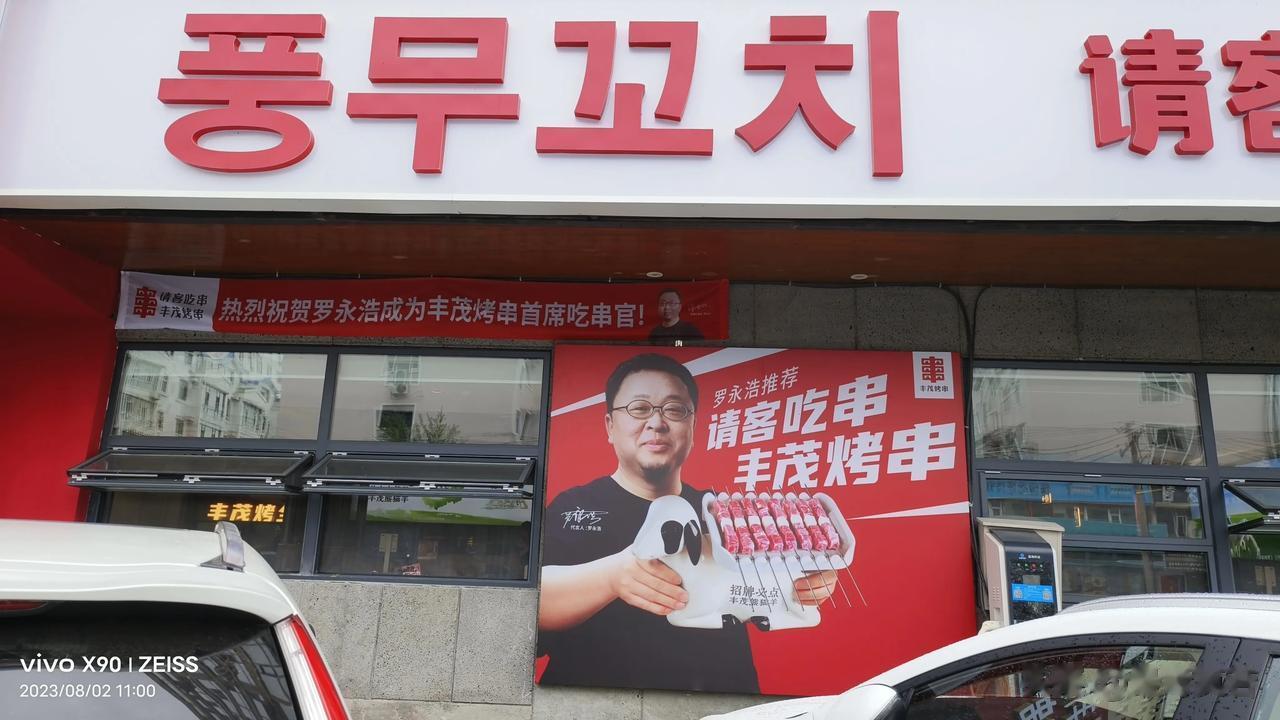 自延吉成了网红城后，网络大咖老罗也为家乡美食代言了，成了当地一家知名烧烤城的首席