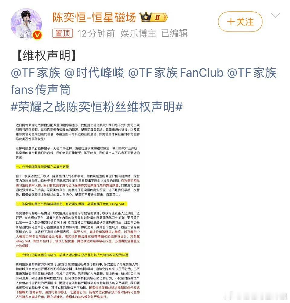 荣耀之战陈奕恒粉丝维权声明陈奕恒粉丝发文：荣耀之战须保障陈奕恒荣舞台数量及有效镜