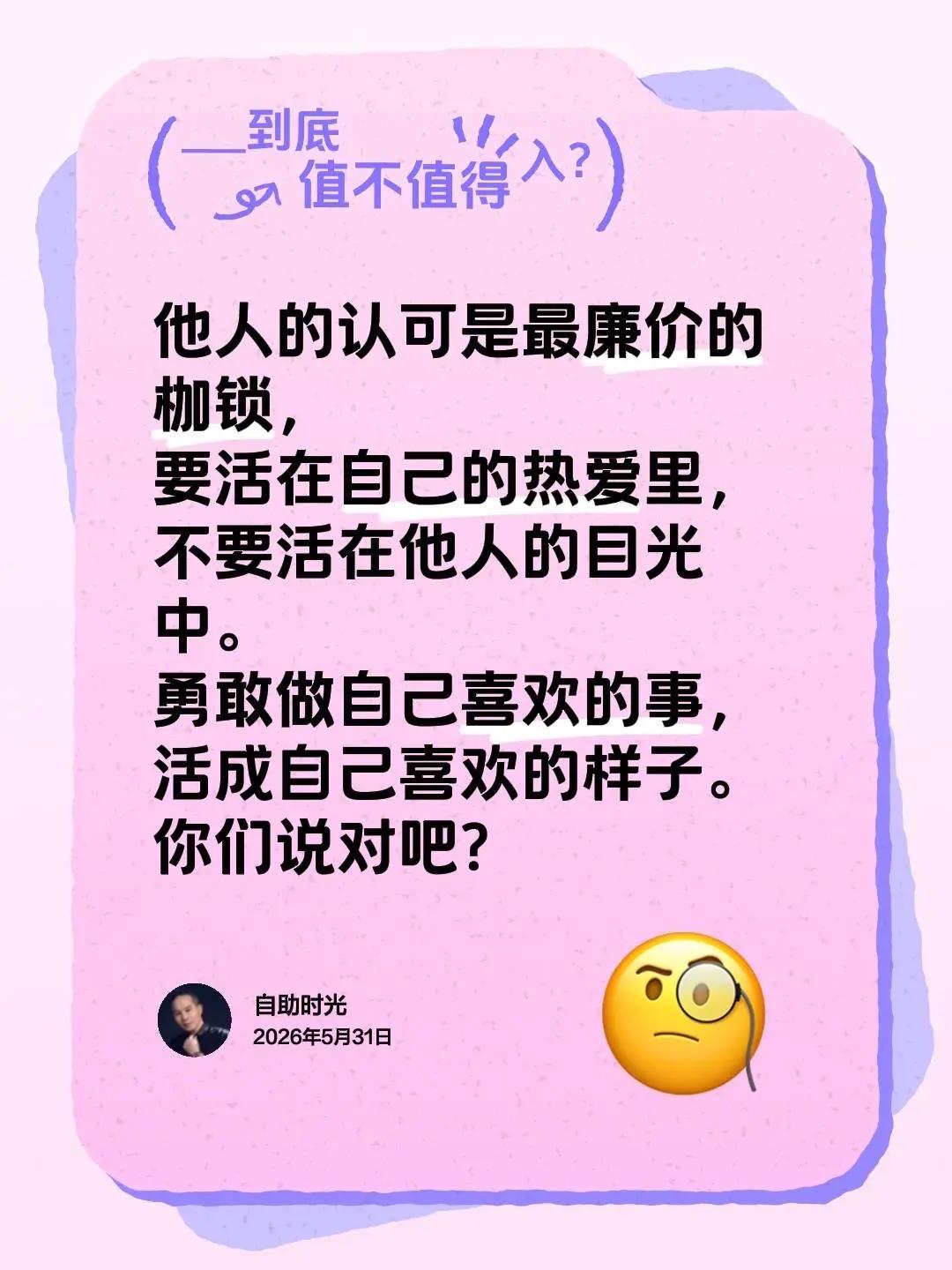 活成自己喜欢的样子。他人的认可是最廉价的枷锁，要活在自己的热爱里，不要活在他人的
