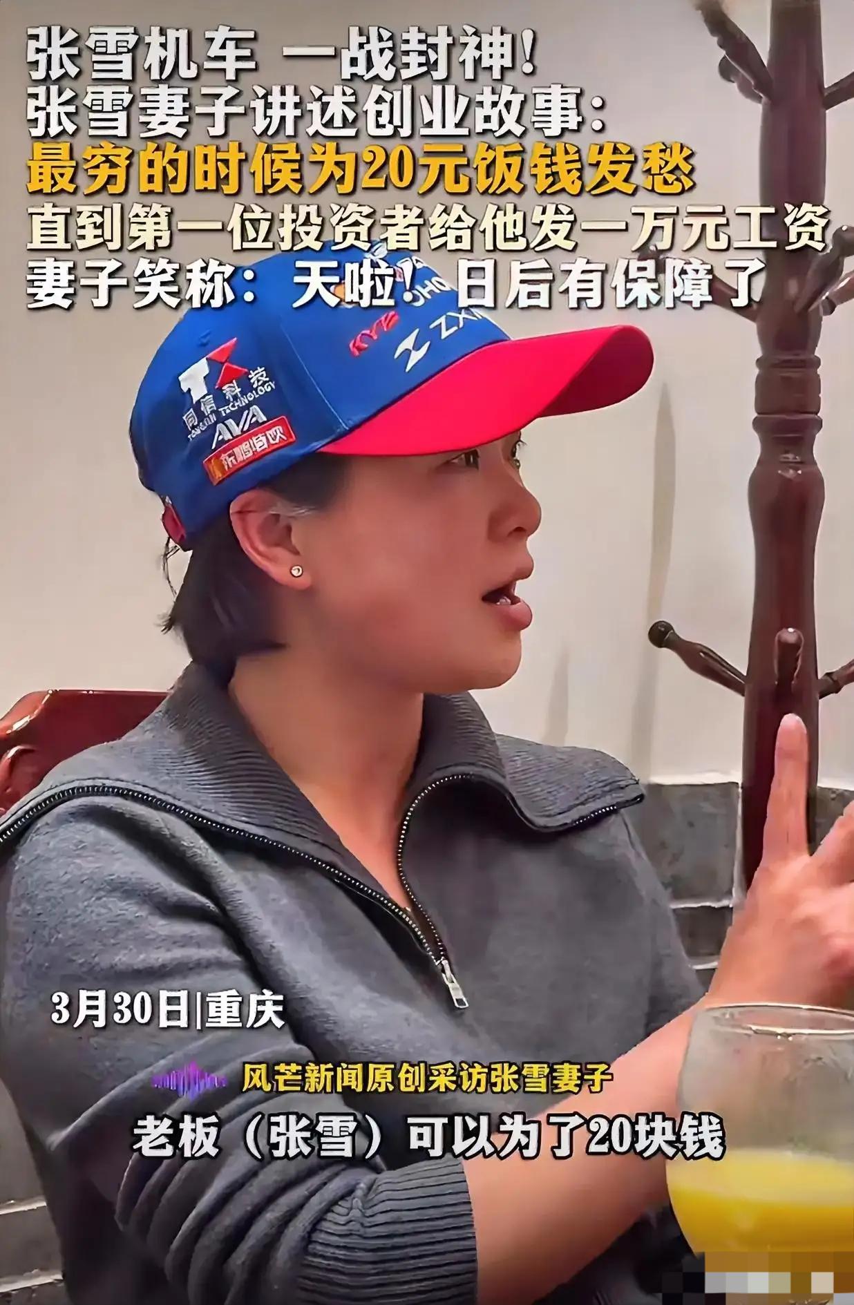 知道张雪创业很难，但没想到会这么难！
张雪机车夺冠后，他老婆接受采访说：最穷的时