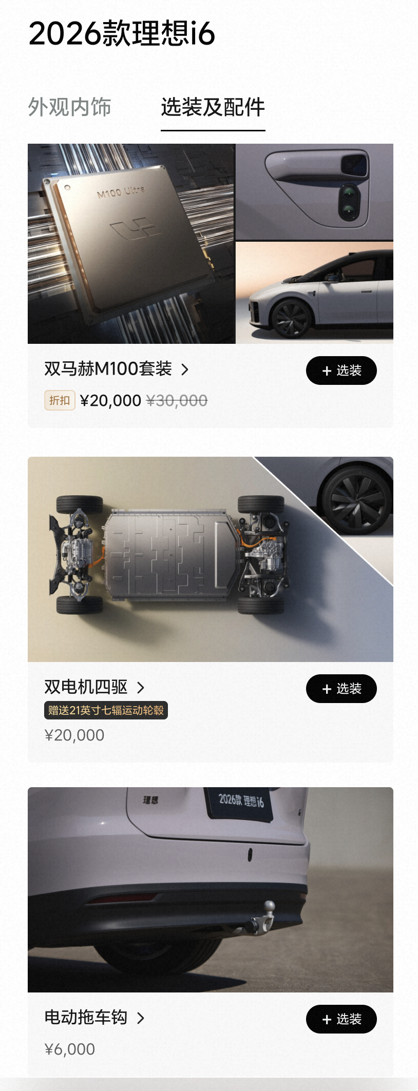 说下理想i6的选装：我最推荐的是铂金音响，5K，这个老车主复购就送，很良心，音质