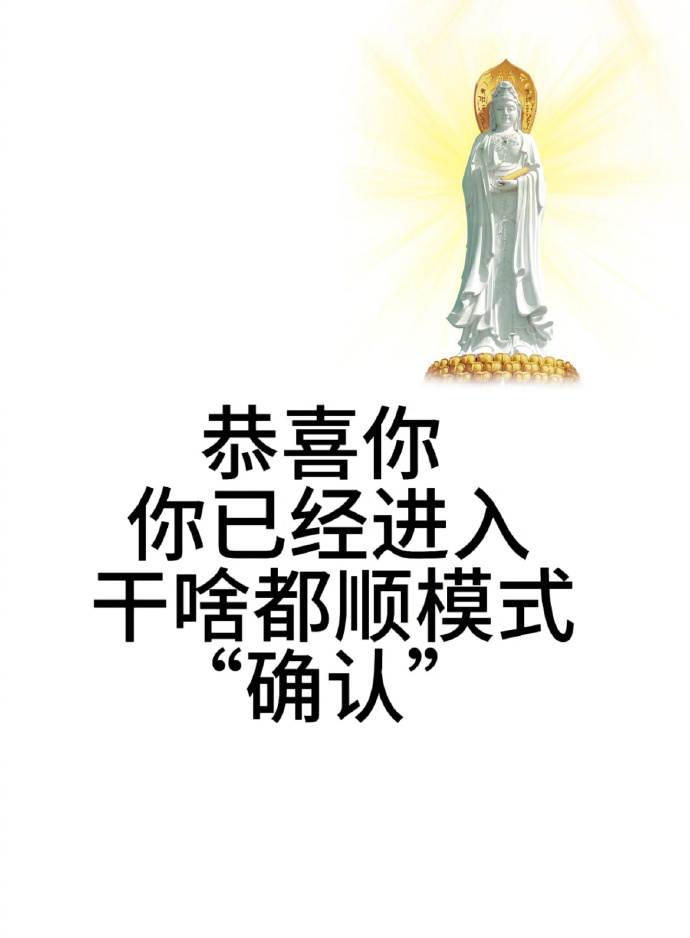 恭喜你你已经进入干啥都顺模式“确认” 