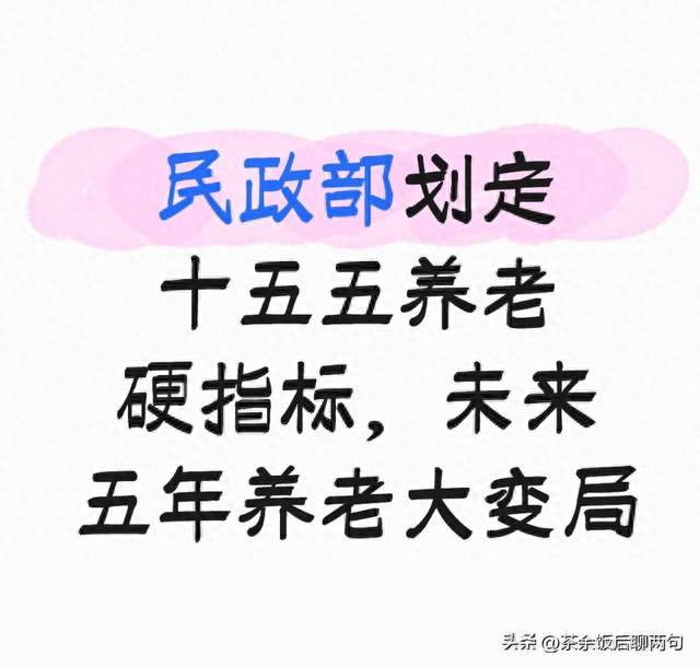 民政部划定十五五养老硬指标，未来五年养老大变局