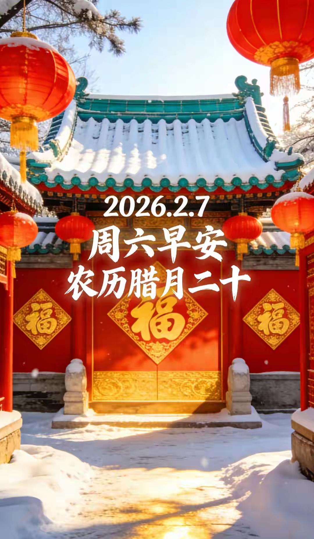 2026年2月7日，农历腊
月二十
[玫瑰][招财进宝][福]早安[锦鲤到来][
