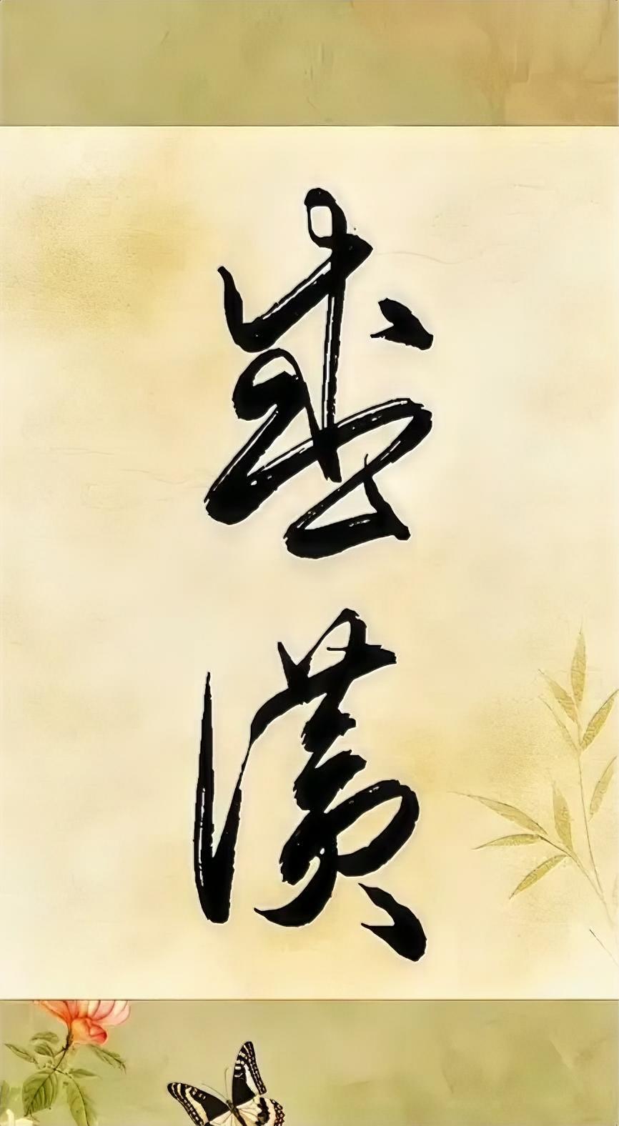 这两字念什么？