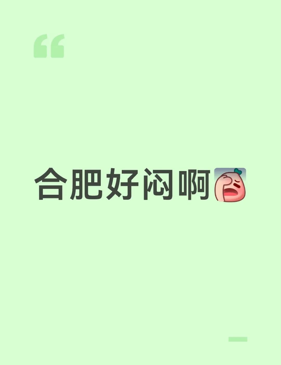 这两天感觉呼吸都不顺畅了，整天黏了吧唧的局部地区降雨 合肥
	
大晚上又下大雷雨
