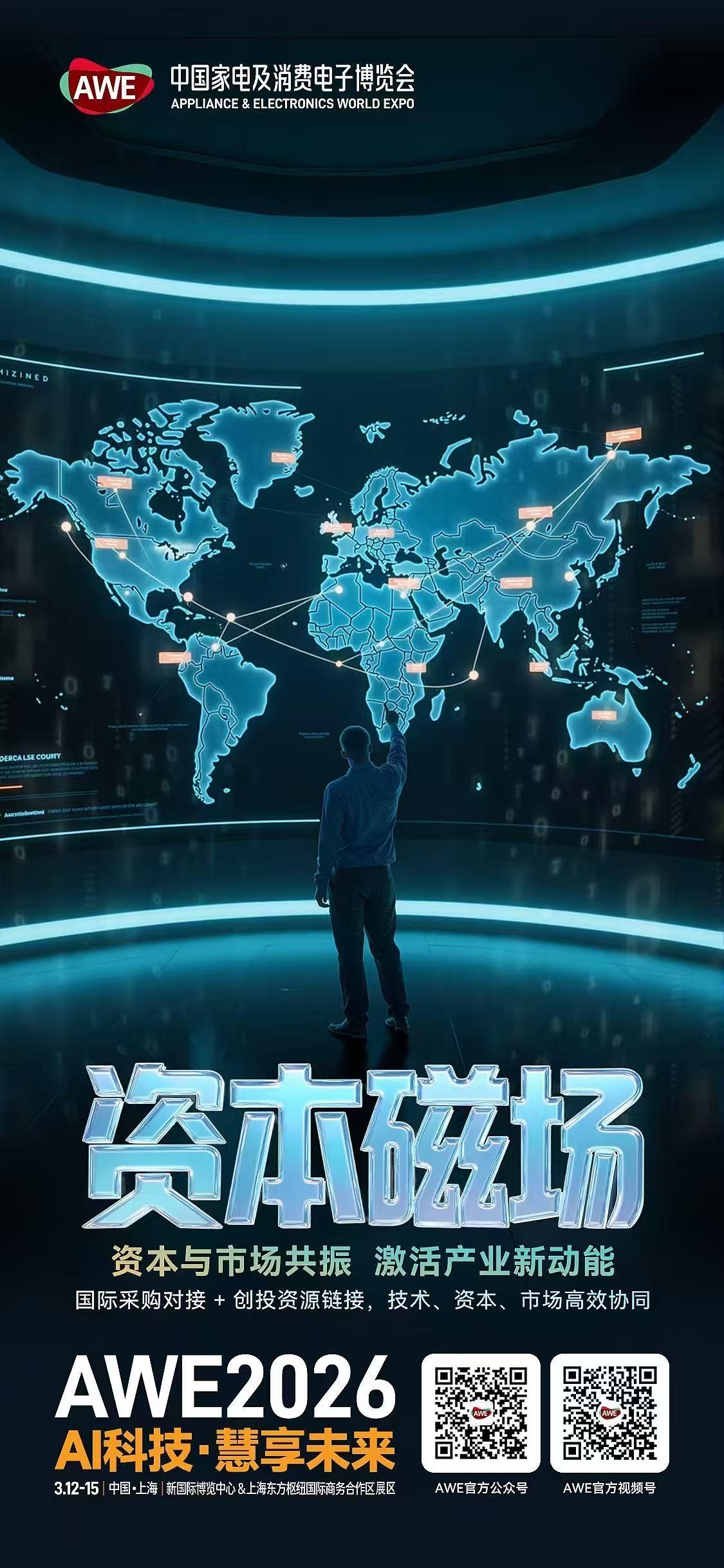 国家战略落地窗口，资本与市场协同共振，AWE2026直抵AI科技最前沿，熔铸产业