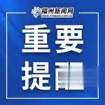 福州新闻网 新规来了！