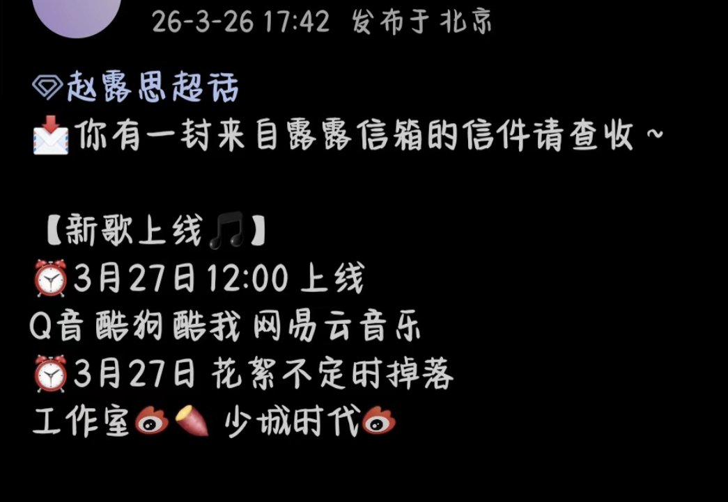 赵露思又要发新歌了 