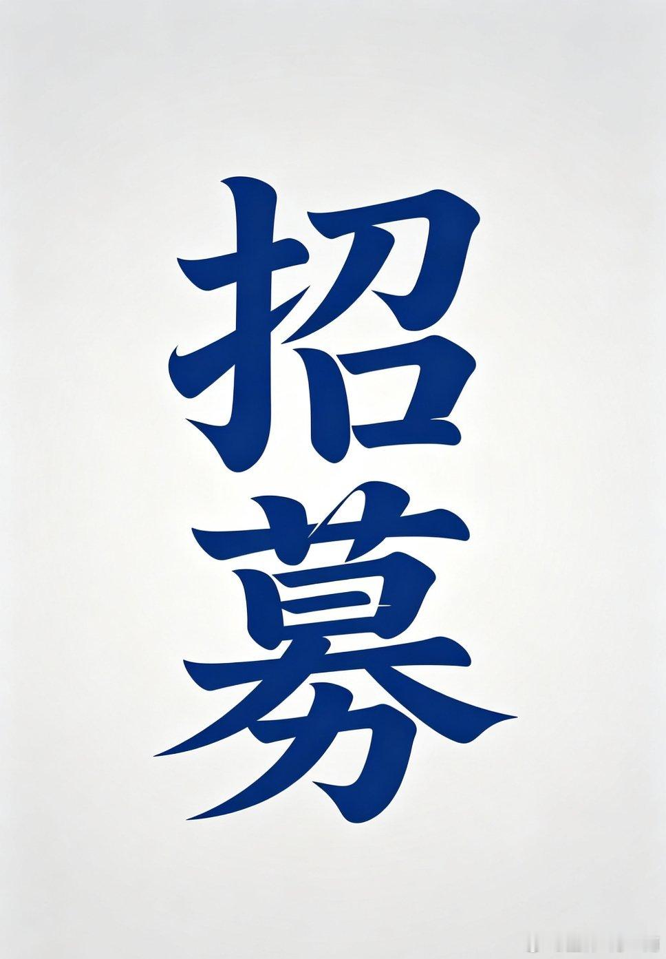 再次回归币圈，目前状态火热，盘感非常好，现给出3名上车名额，先到先得，非诚勿扰比