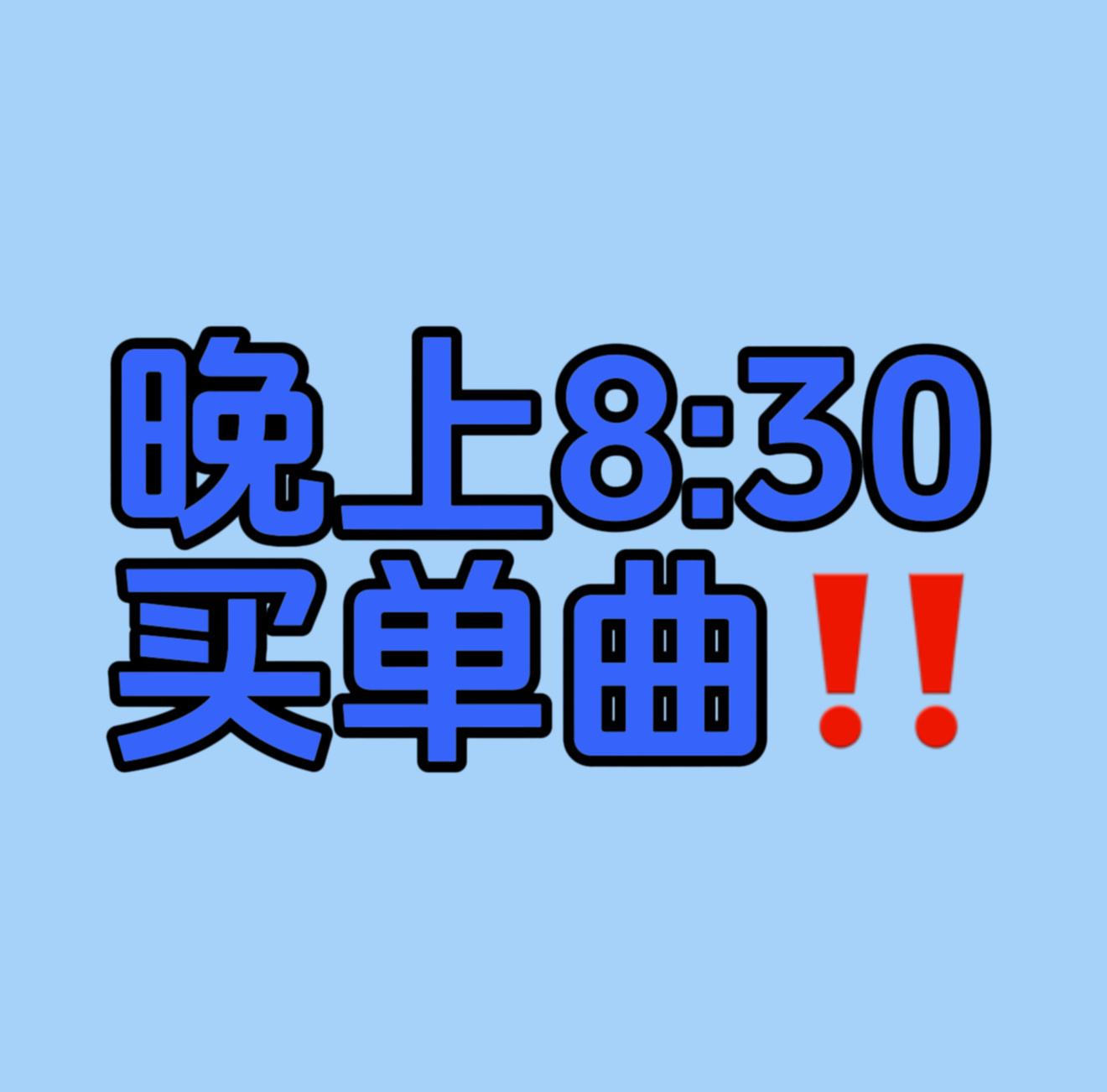 王俊凯  八点半了！所有人开始由你给破晓购买单曲！每个人5首打底，买了评论打卡统