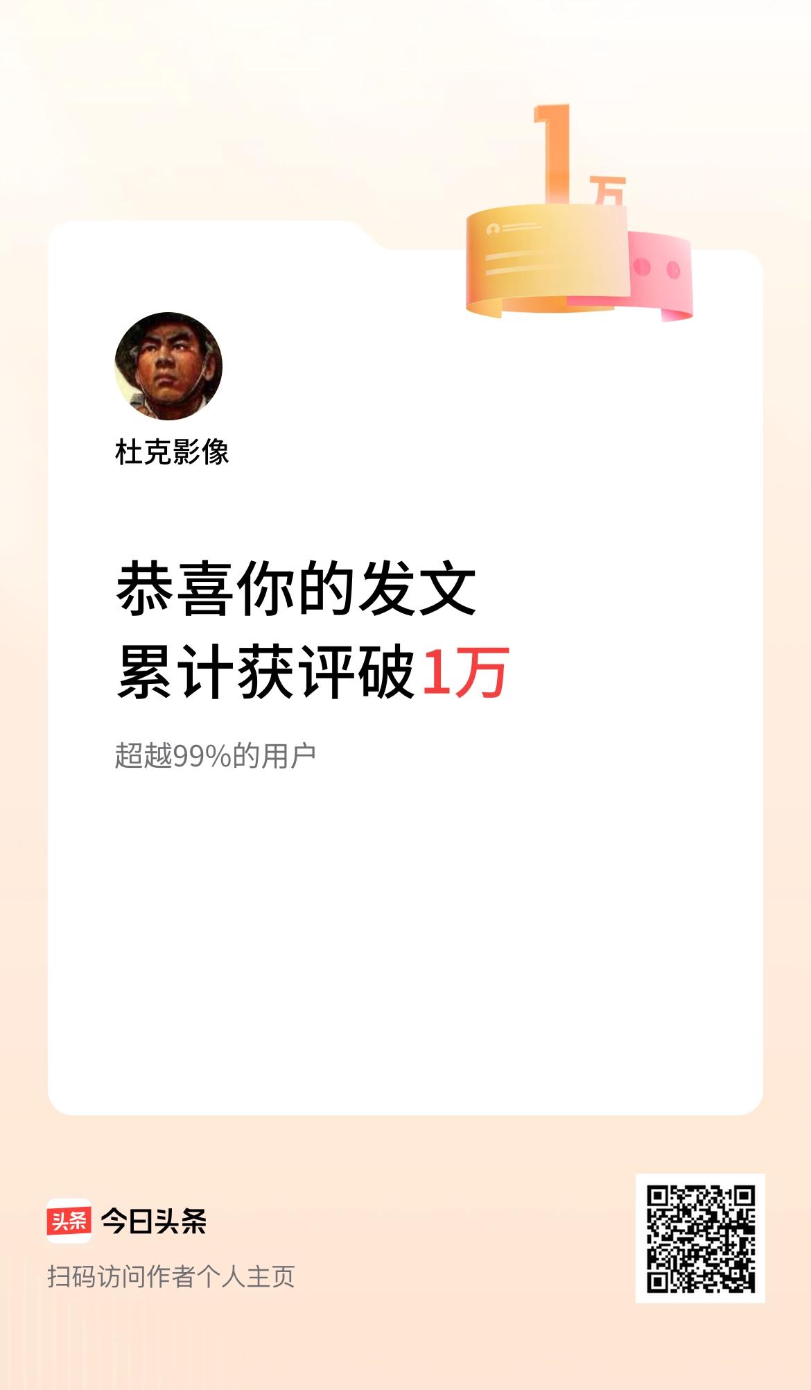  我在头条累计获评论量破1万啦！