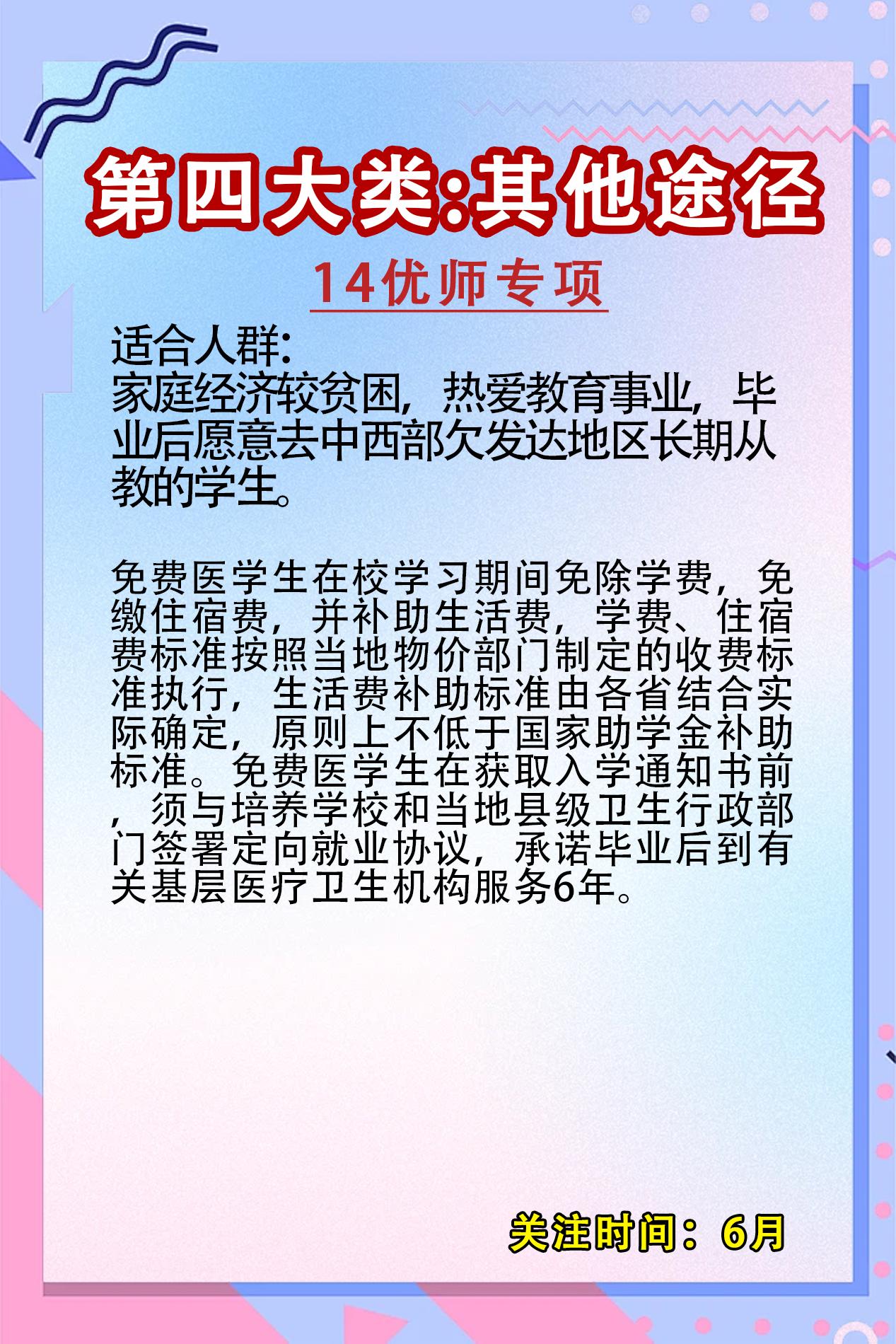 18种升学途径——14优师计划。