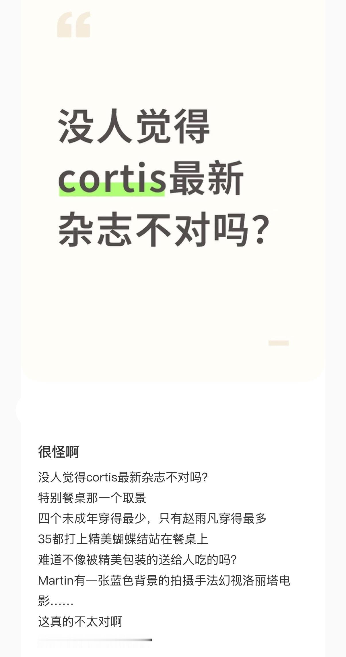 Cortis最新GQ 杂志 Dior 推封拍摄风格和妆造引热议 疑似含有 LTP