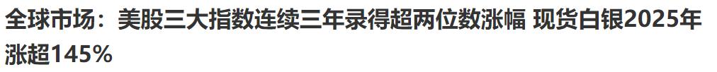 2025年收官。
美股三大主要指数，连续三年涨幅两位数。A股也非常厉害，一年时间