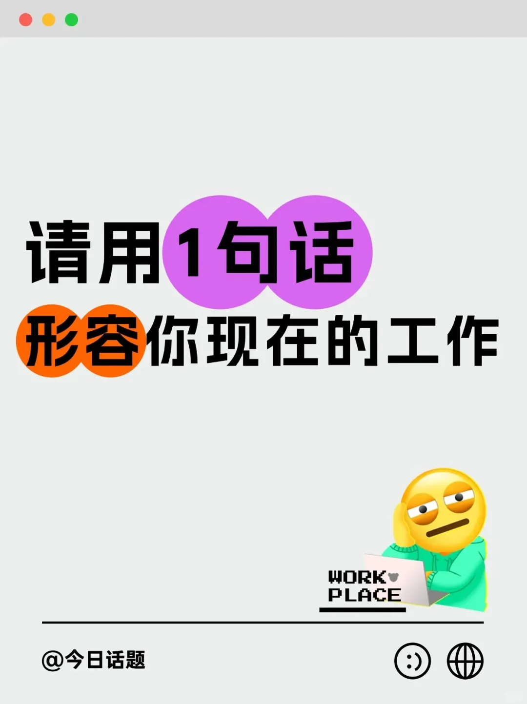 🔴🔴用一句话来形容你的工作吧......