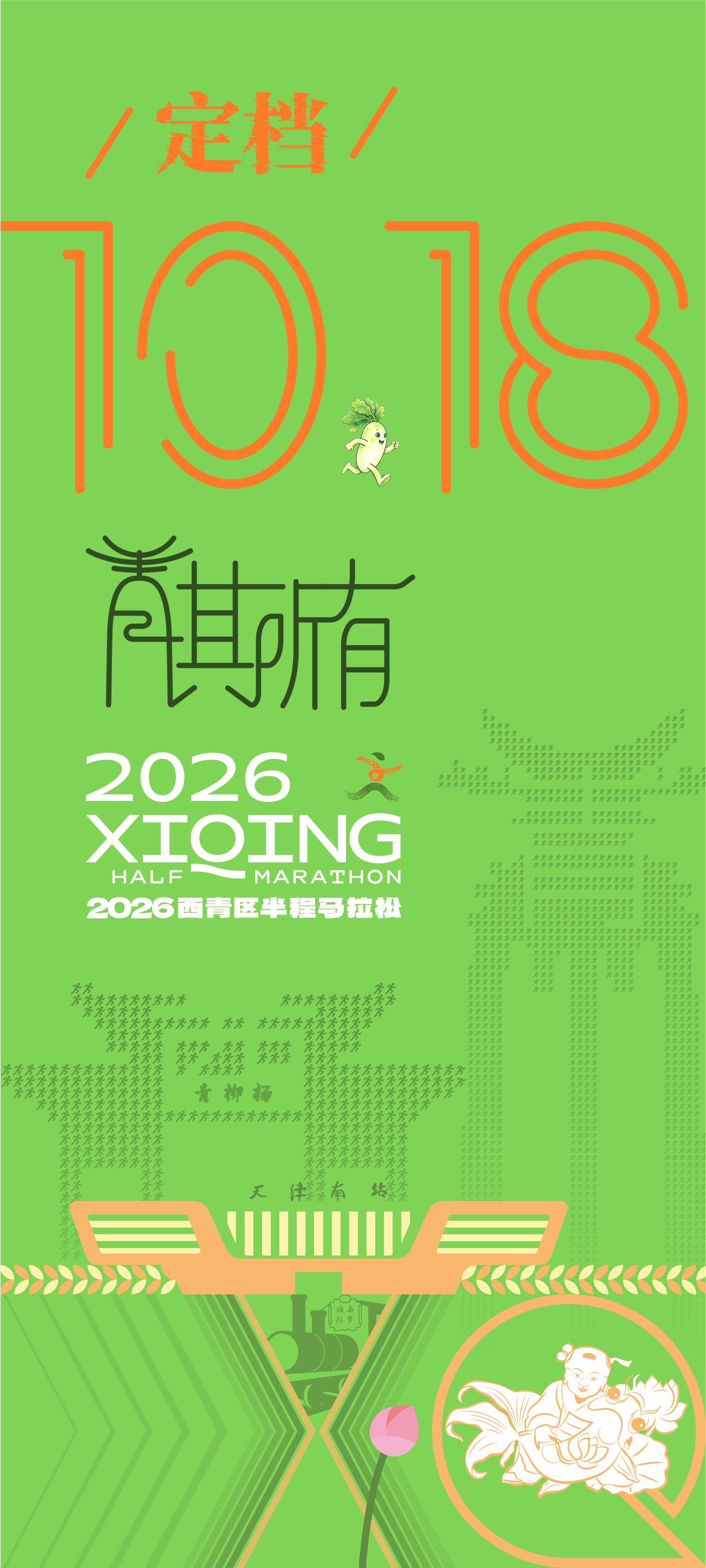 2026西青区半程马拉松官宣定档10月18日规模：8000人跑步马拉松