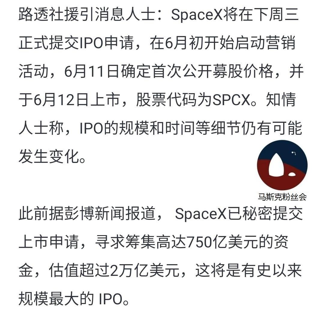 网传的6月12日，
SpaceX公开上市，
有确切消息么？
确定了没有呀？