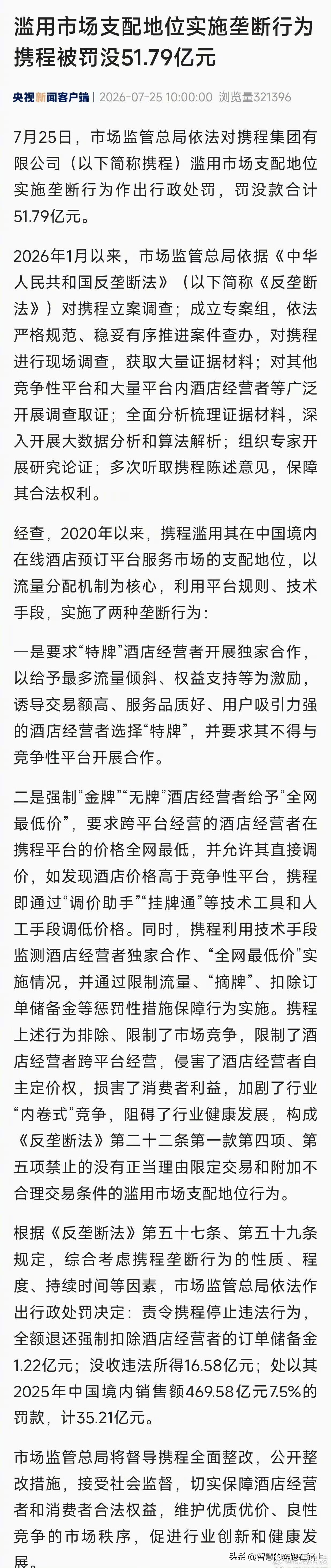 大的来了！携程被罚没51.79亿！[哆啦A梦害怕]

因为滥用市场支配地位实施垄