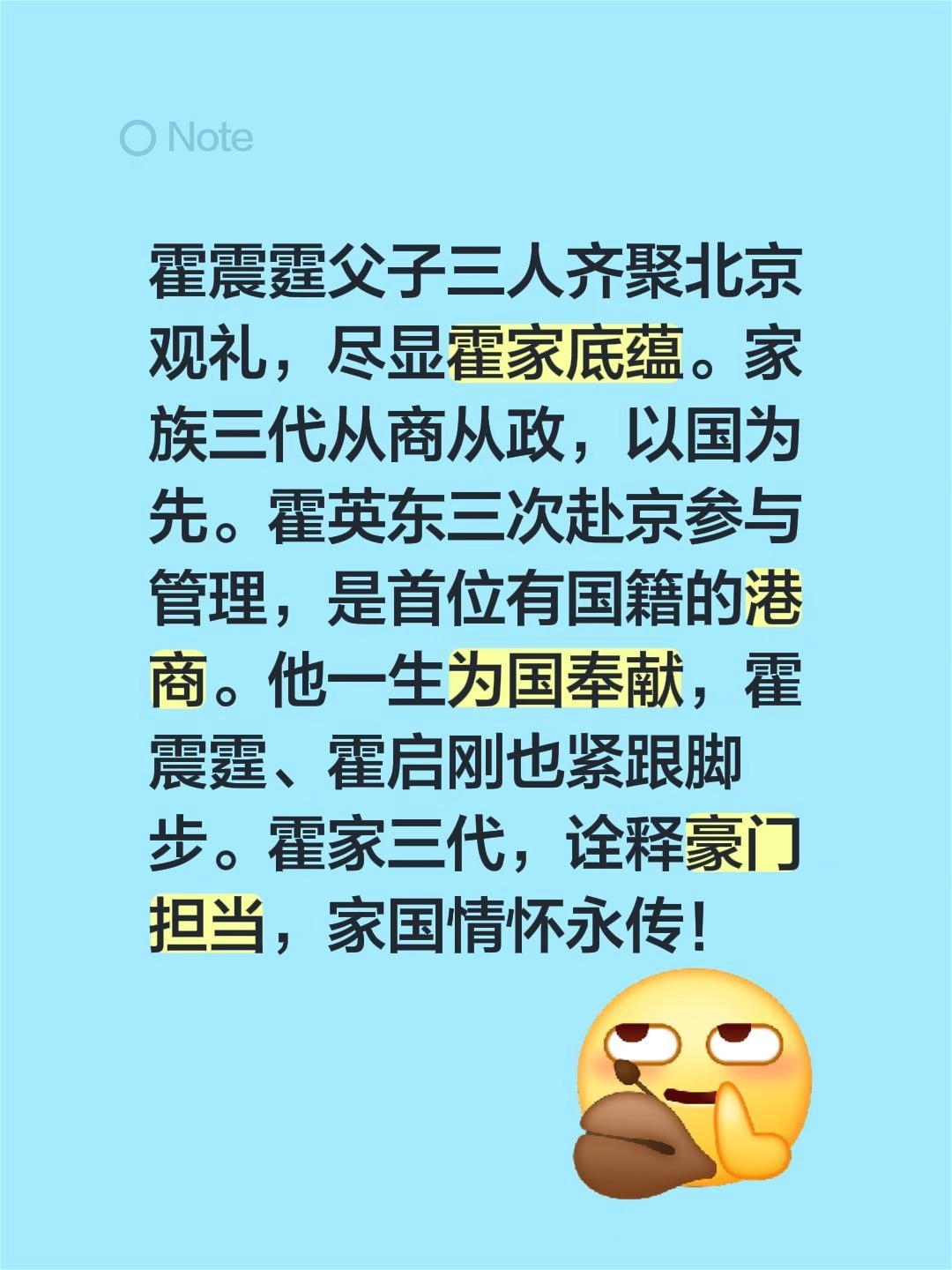 我评论了@巨人之肩 的作品:
霍震霆父子三人齐聚北京观礼，尽显霍家底蕴。家族三代