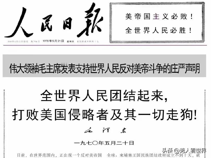 1970年5月20日，毛主席发表了《全世界人民团结起来，打败美国侵略者及其一切走