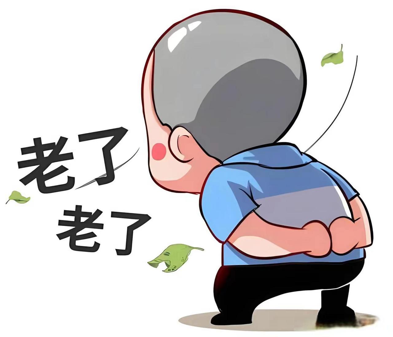 年龄 老了