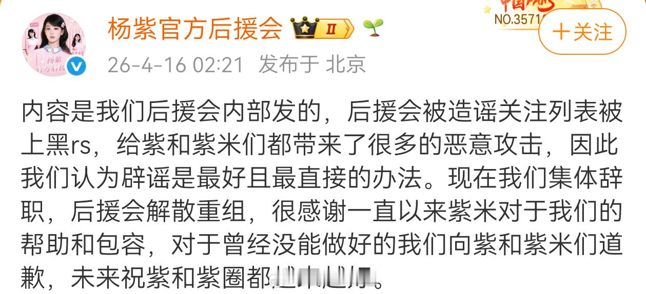 杨紫官方后援会因为昨天发了条微博 今天要解散重组了杨紫后援会集体辞职解散重组