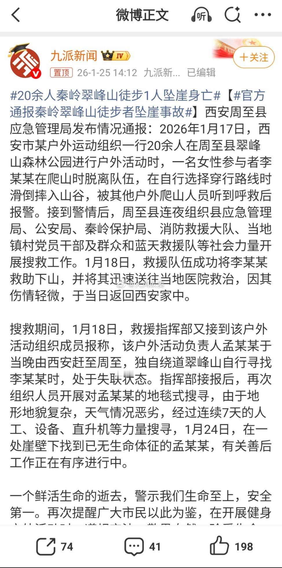 官方通报秦岭翠峰山徒步者坠崖事故孟某某是活动组织者，在活动的相关安全特殊上是有缺