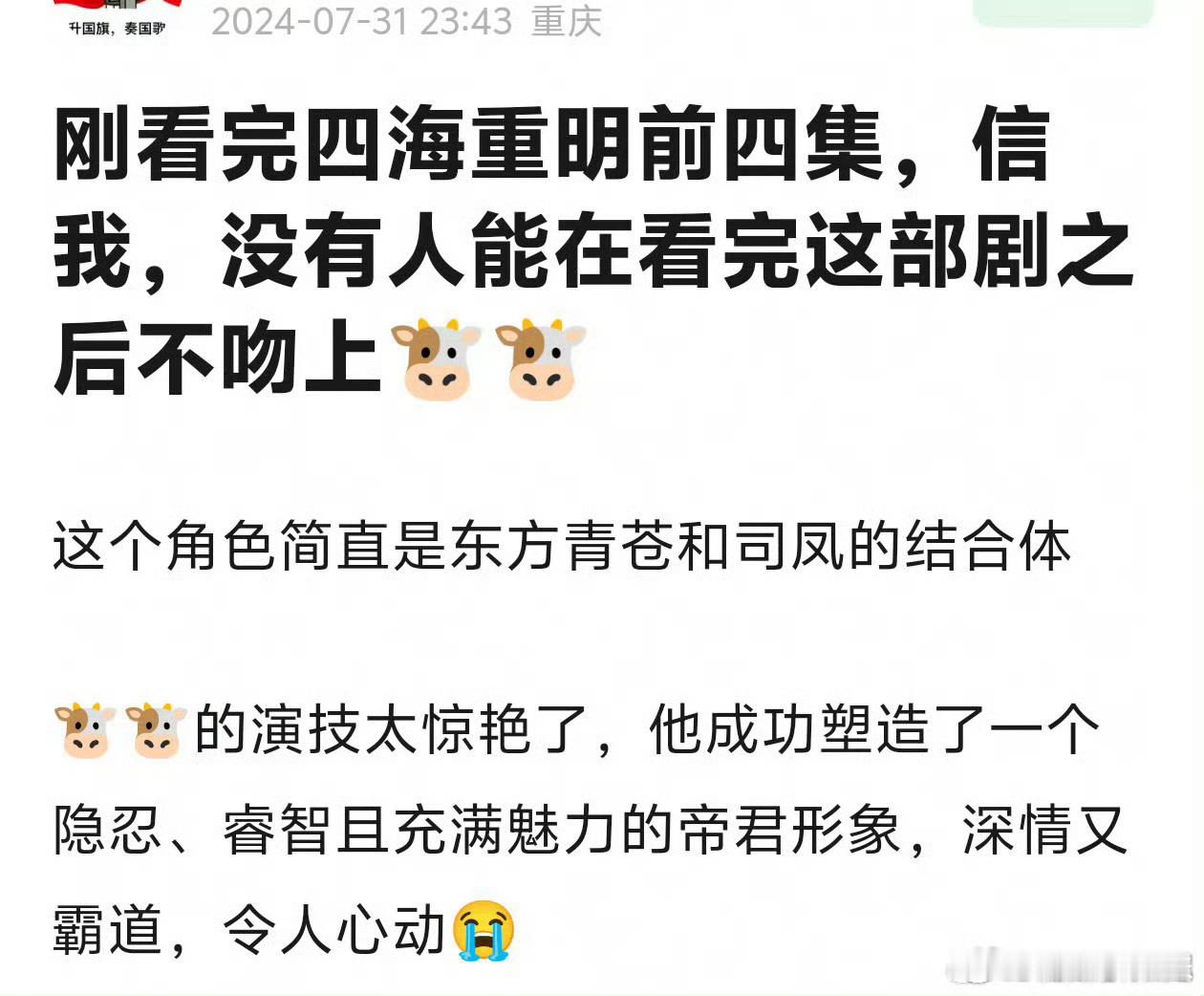 昨天看四海重明到凌晨1点，我就没吻上牛牛。 ​​​