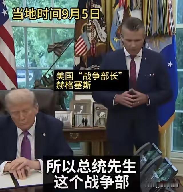 美国不再伪装了！美国战争部长赫格塞思毫不讳言地表示：“我们向来靠杀人、破坏为生。
