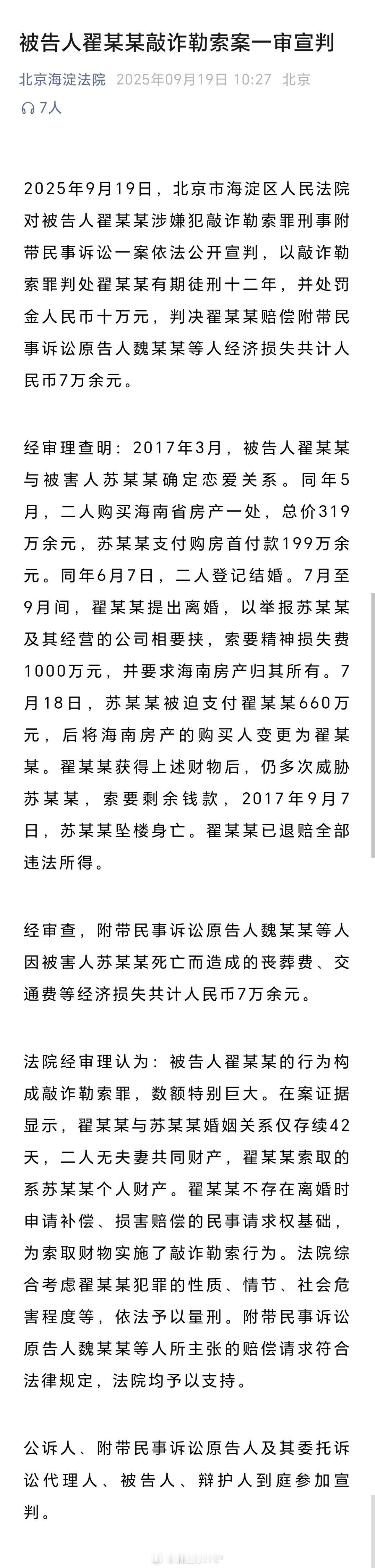 翟欣欣涉敲诈勒索案一审宣判翟欣欣一审获刑12年 今天，北京市海淀区人民法院对被告