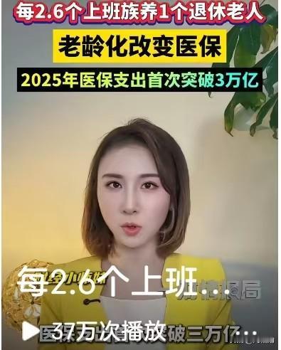 如今人口老龄化速度不断加快，数据显示国内大约每2.6个在职缴费的上班族，就要负担
