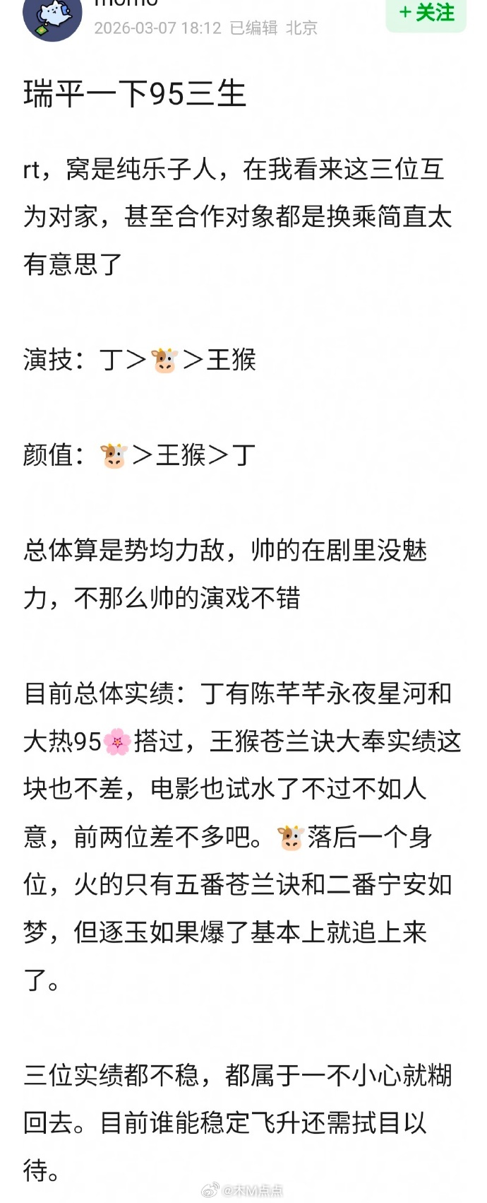 网友锐评 张凌赫、丁禹兮、王鹤棣 95三生🥜，客观吗？ 