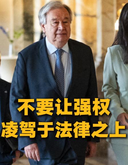 联合国秘书长古特雷斯这次终于不再隐忍，当着全世界的面，公开痛斥霸权主义与强权行径