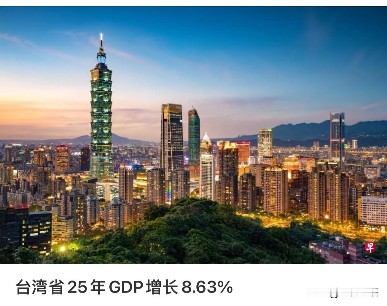 台湾省2025年GDP大涨8.63%[赞]
创下15年新高，数据确实很亮眼。
这