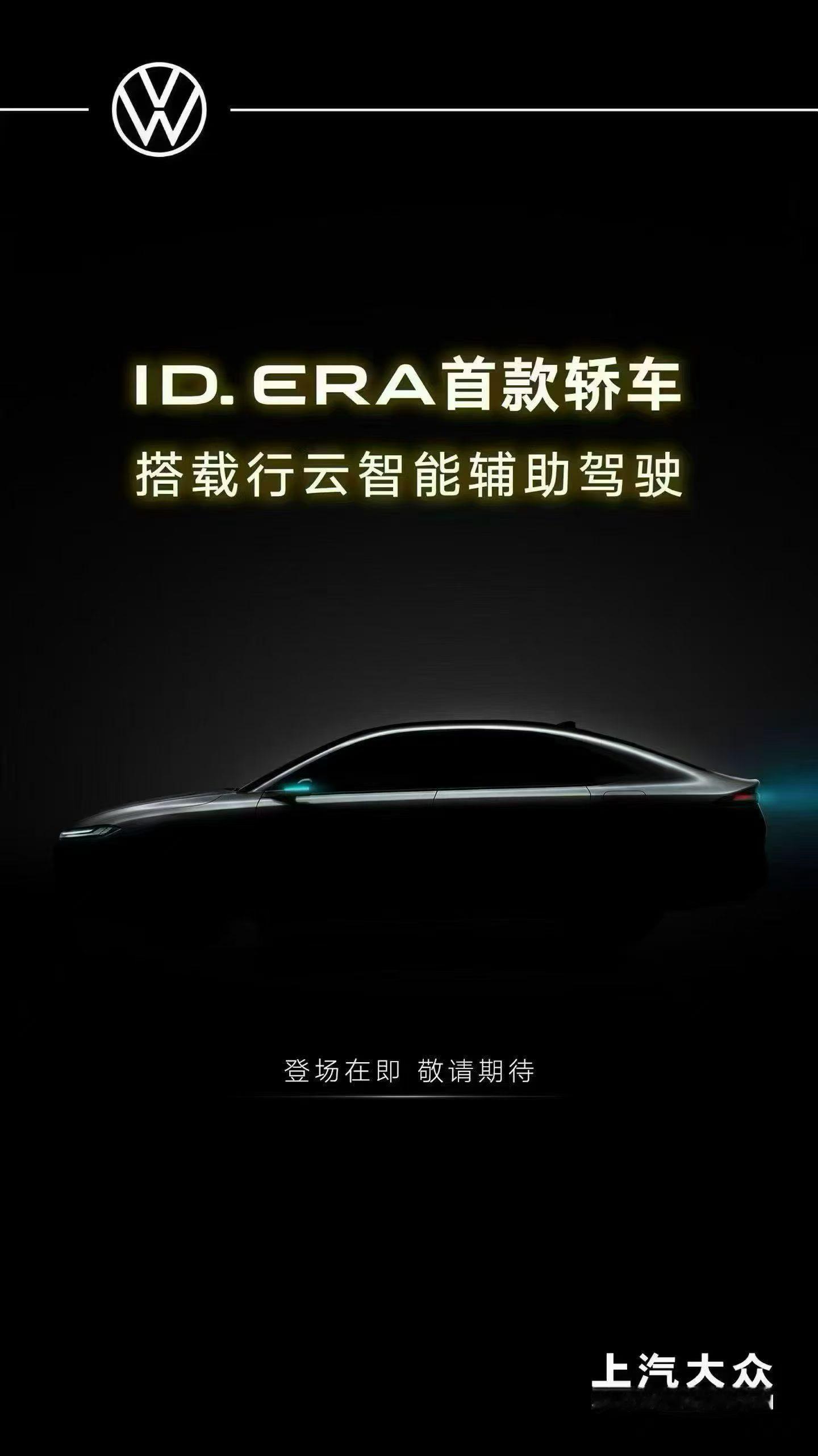 天生自带“小蓝灯”ID. ERA家族首款轿车ID. ERA 5S大众品牌全球首款