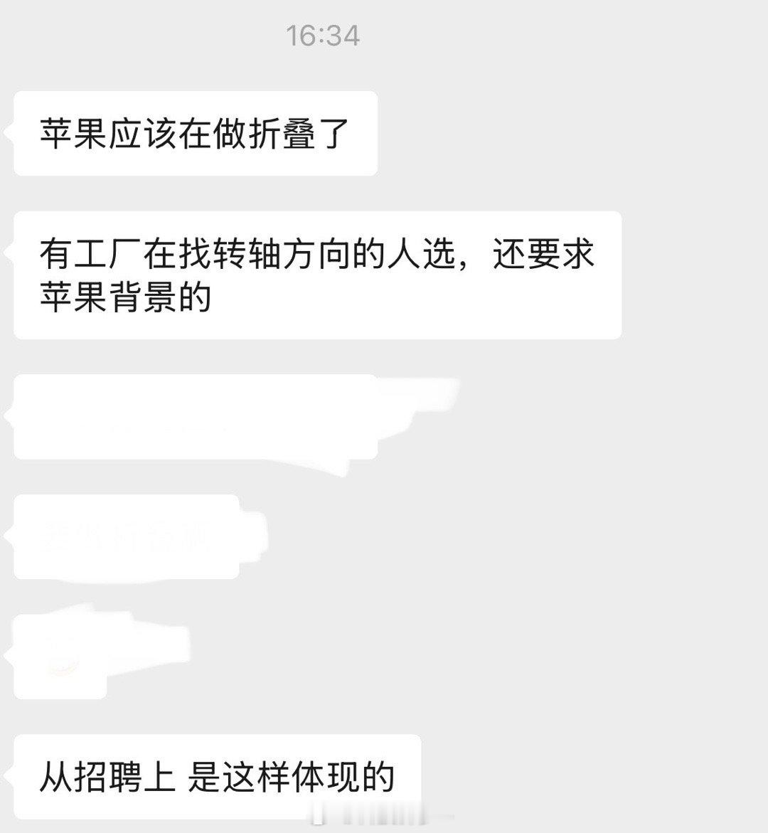 苹果这两年可能真的要推出折叠屏了，有个做猎头的朋友最近看到有工厂在找转轴方向的人