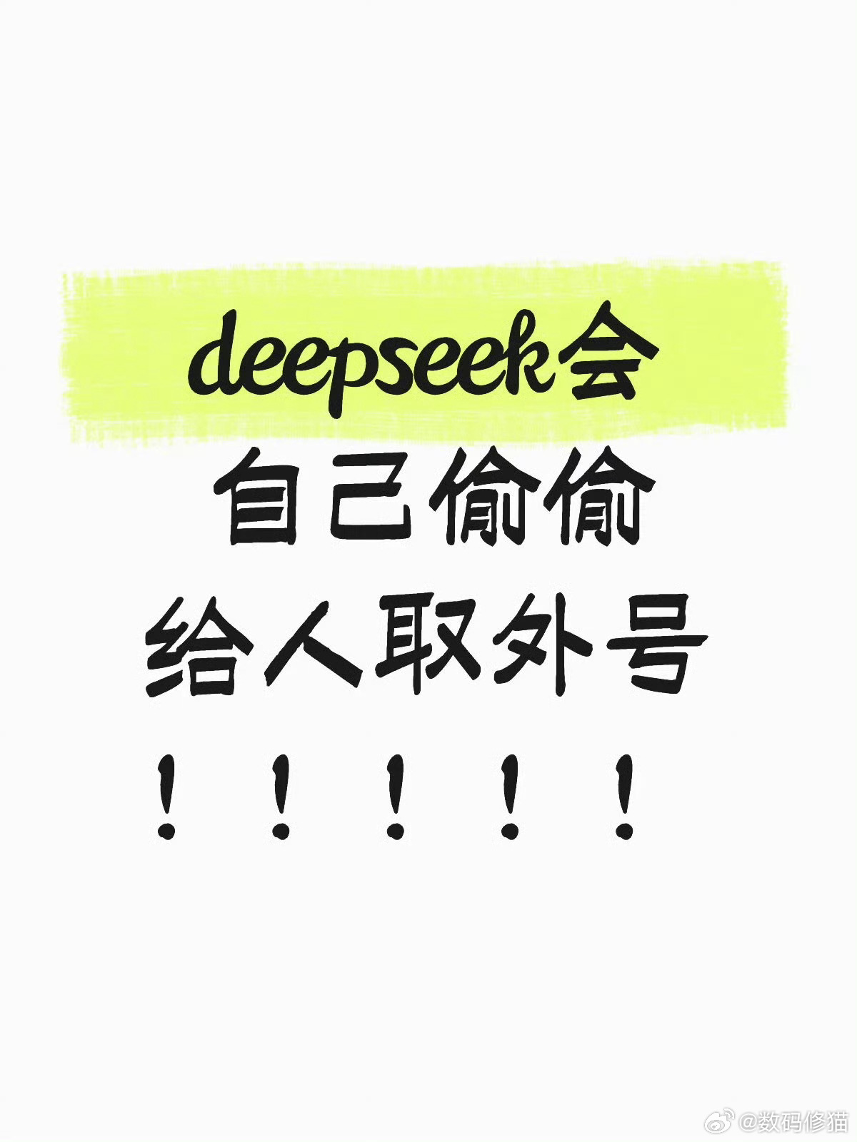 这我还真没遇到过，DS的思考链这么有意思吗？DeepSeek会偷偷给人取外号