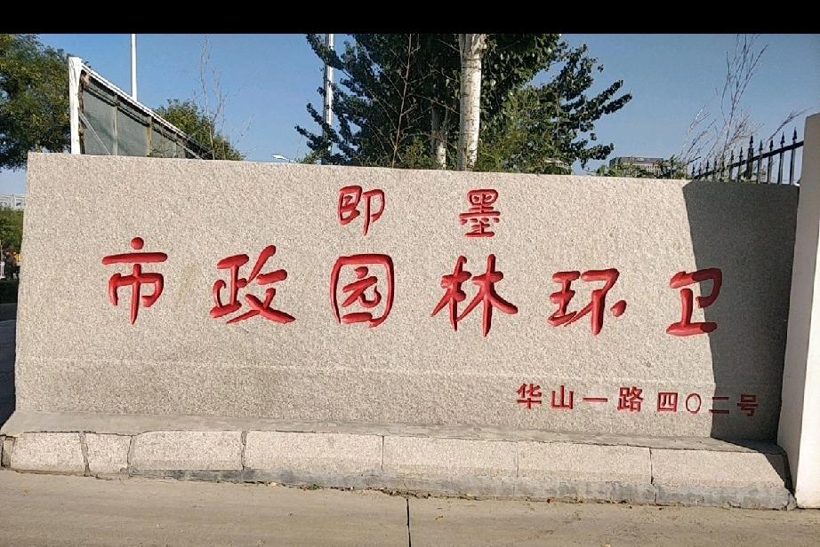 记录我的20262026年即墨区道路安全整治工程将实施，项目总投资3500万元，