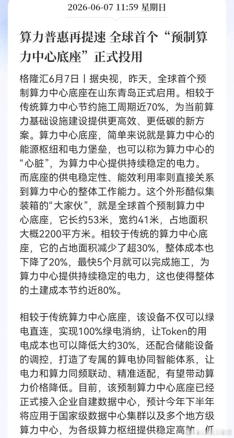 “算力预制菜来了”！全球首个预制算力底座投用，成本直降20%、工期砍掉70%……